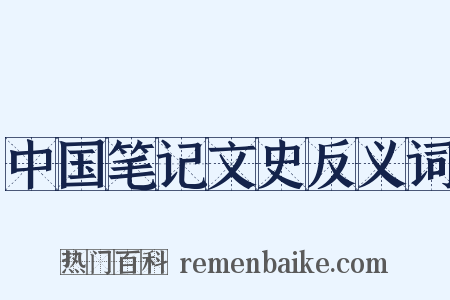中国笔记文史反义词是什么意思的图片